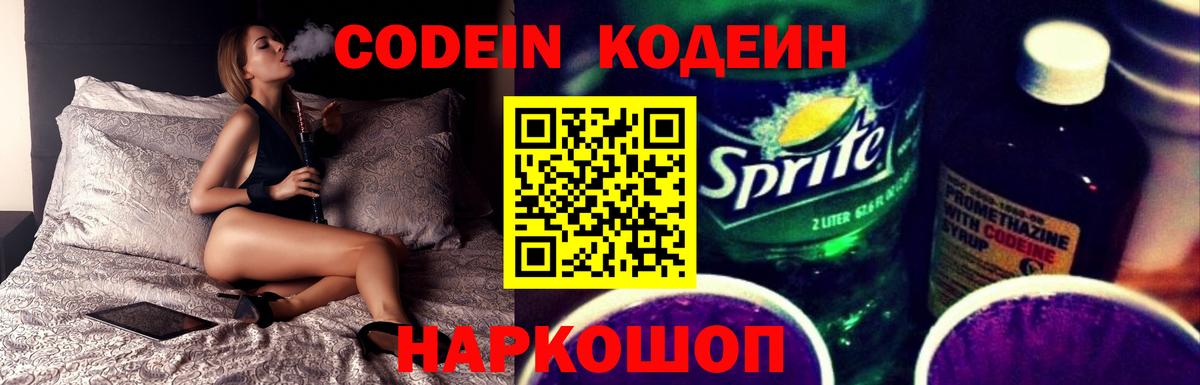 Кодеиновый сироп Lean Purple Drank Советск